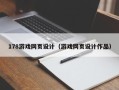 本溪178游戏网页设计（游戏网页设计作品）