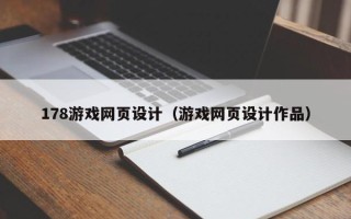 本溪178游戏网页设计（游戏网页设计作品）