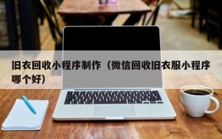 本溪旧衣回收小程序制作（微信回收旧衣服小程序哪个好）