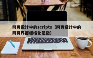 本溪网页设计中的scripts（网页设计中的网页界面栅格化是指）