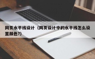 本溪网页水平线设计（网页设计中的水平线怎么设置颜色?）