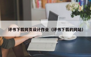 本溪评书下载网页设计作业（评书下载的网站）