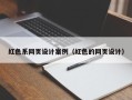 本溪红色系网页设计案例（红色的网页设计）