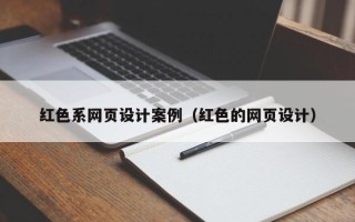 本溪红色系网页设计案例（红色的网页设计）