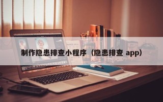 本溪制作隐患排查小程序（隐患排查 app）