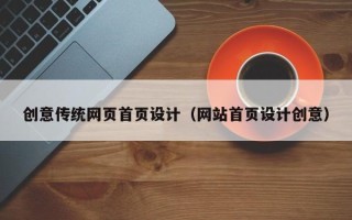 本溪创意传统网页首页设计（网站首页设计创意）