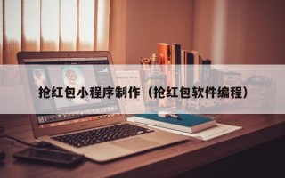 本溪抢红包小程序制作（抢红包软件编程）