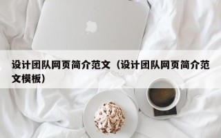 本溪设计团队网页简介范文（设计团队网页简介范文模板）