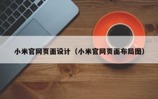 本溪小米官网页面设计（小米官网页面布局图）