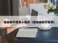 本溪相册制作视频小程序（用相册制作视频）