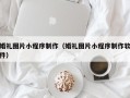 本溪婚礼图片小程序制作（婚礼图片小程序制作软件）