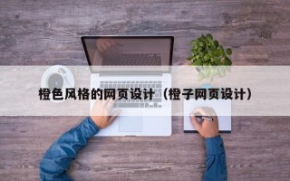 本溪橙色风格的网页设计（橙子网页设计）