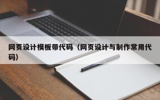 本溪网页设计模板带代码（网页设计与制作常用代码）