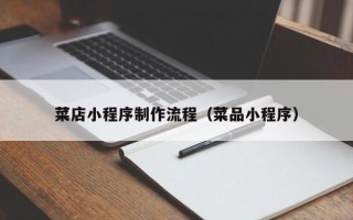 本溪菜店小程序制作流程（菜品小程序）