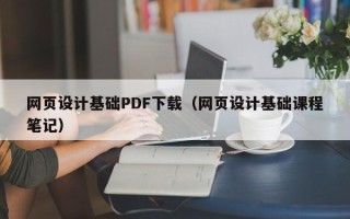 本溪网页设计基础PDF下载（网页设计基础课程笔记）